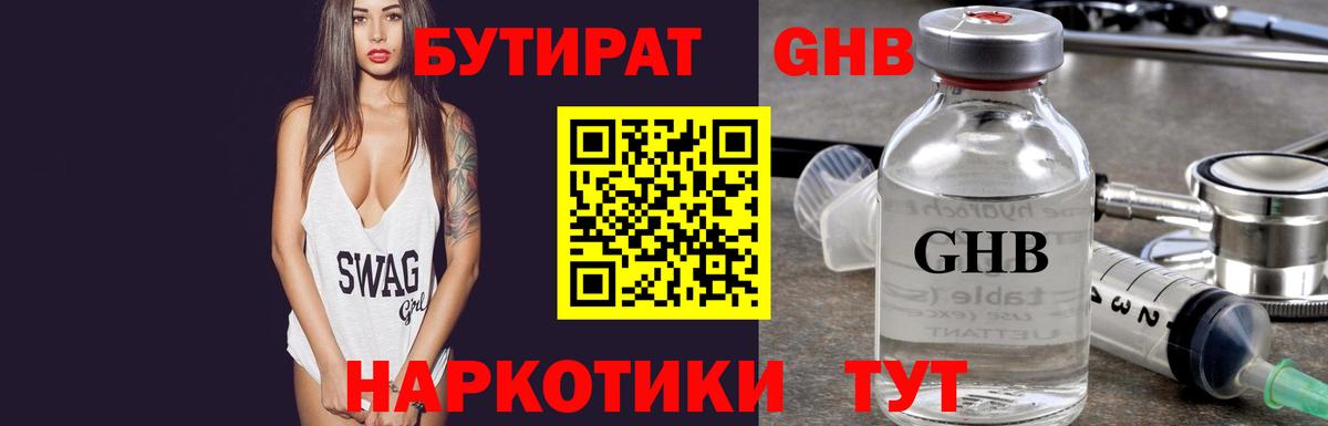 Бутират 1.4BDO Ставрополь