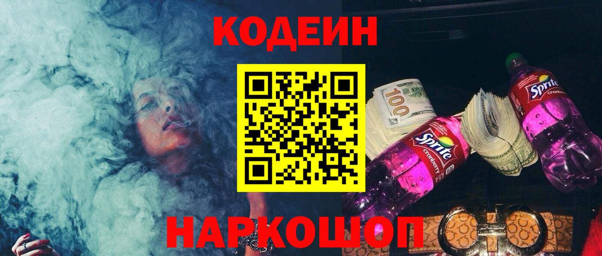 Кодеиновый сироп Lean напиток Lean (лин)  Вход с VPN  Кодеиновый сироп Lean Purple Drank  Ставрополь 