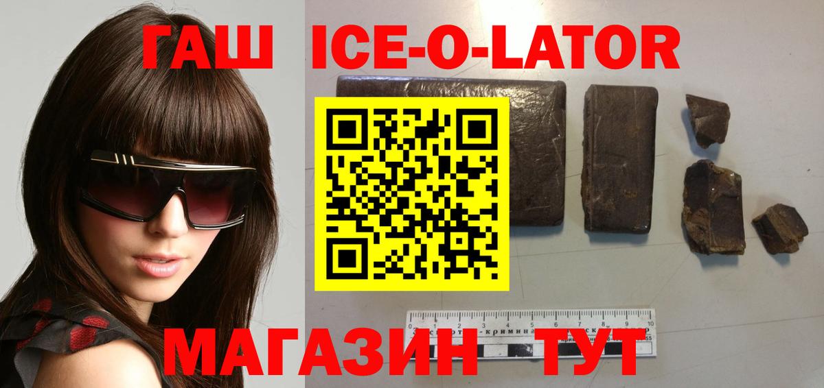 ГАШИШ Ice-O-Lator  Вход с VPN  Ставрополь 